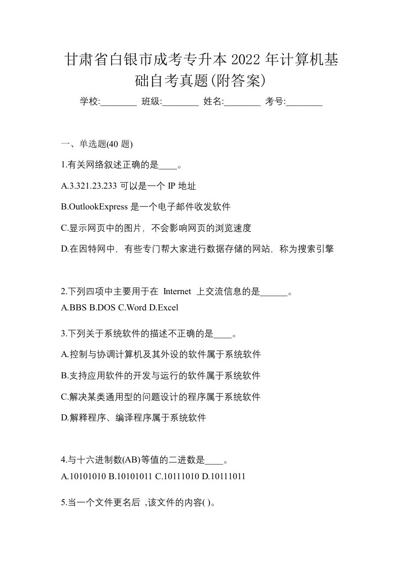 甘肃省白银市成考专升本2022年计算机基础自考真题附答案