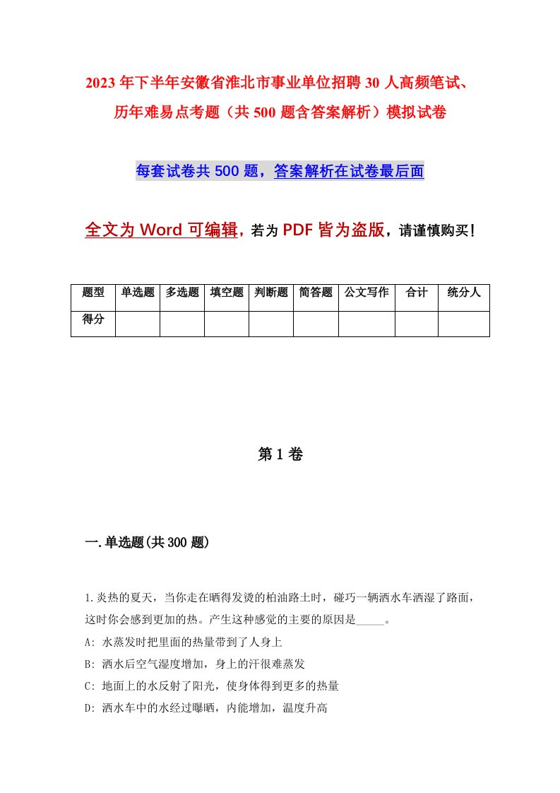 2023年下半年安徽省淮北市事业单位招聘30人高频笔试历年难易点考题共500题含答案解析模拟试卷