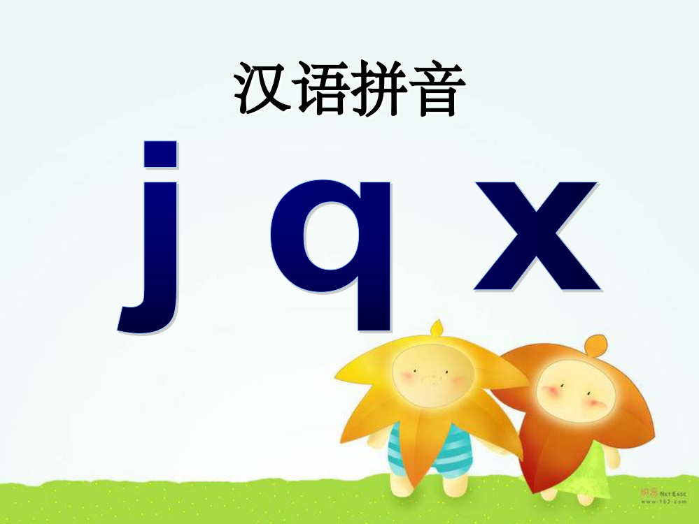 (秋季版)一年级语文上册-汉语拼音6-j-q-x1-新人教版