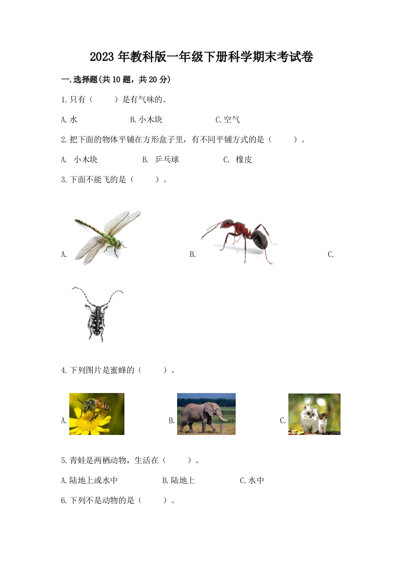 2023年教科版一年级下册科学期末考试卷精选答案