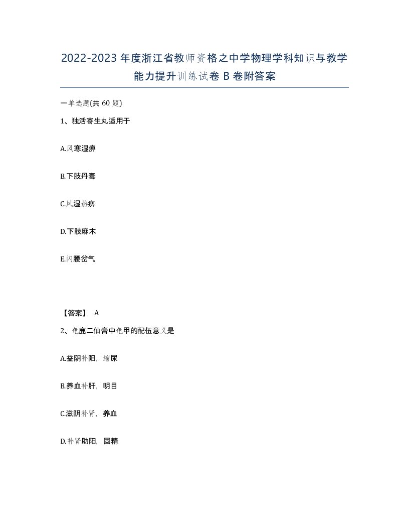 2022-2023年度浙江省教师资格之中学物理学科知识与教学能力提升训练试卷B卷附答案