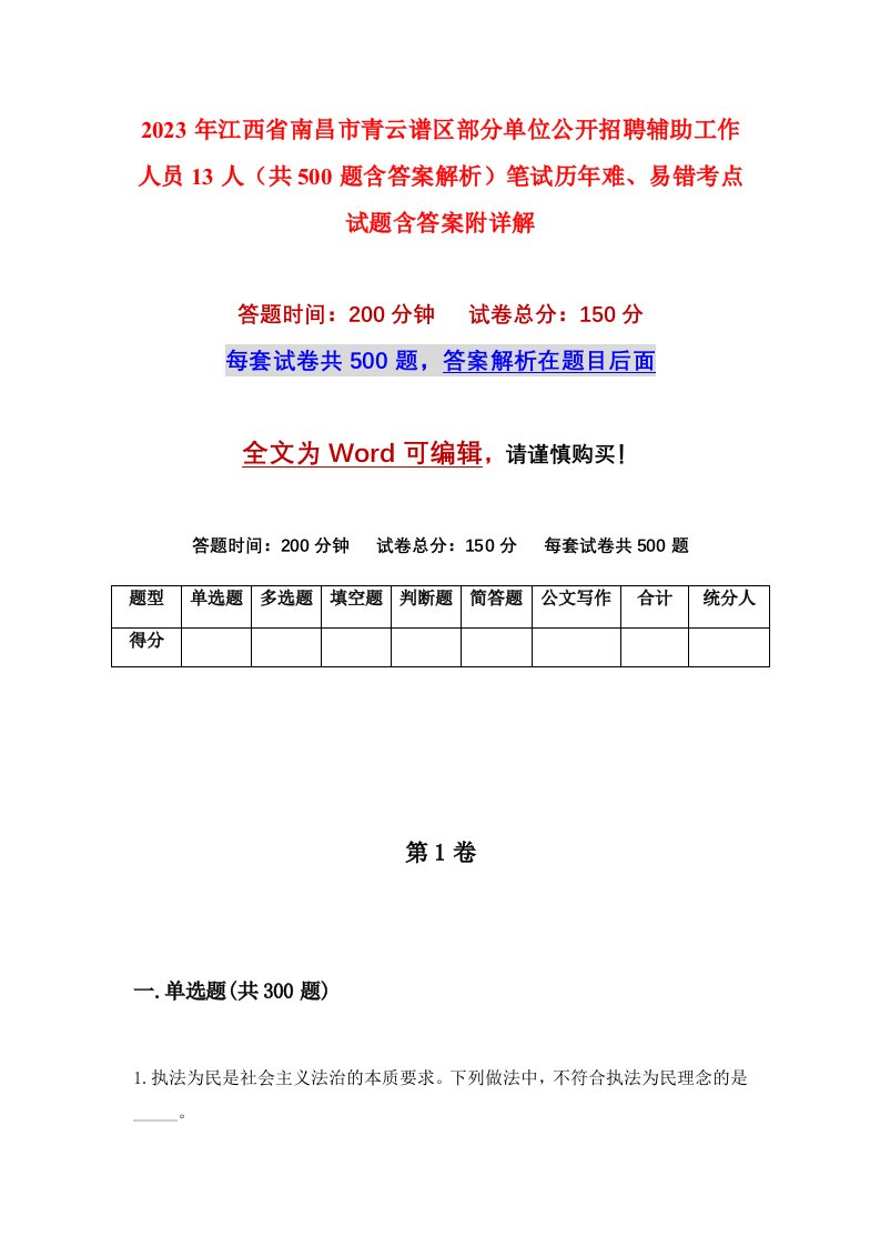 2023年江西省南昌市青云谱区部分单位公开招聘辅助工作人员13人共500题含答案解析笔试历年难易错考点试题含答案附详解