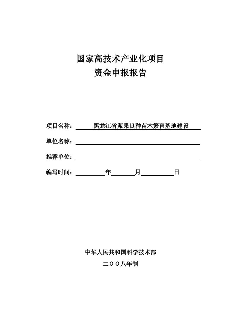 浆果良种苗木繁育基地建设项目申报书