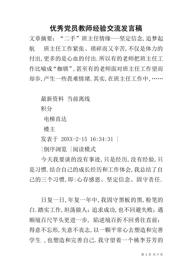 优秀党员教师经验交流发言稿