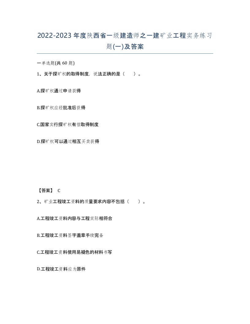 2022-2023年度陕西省一级建造师之一建矿业工程实务练习题一及答案