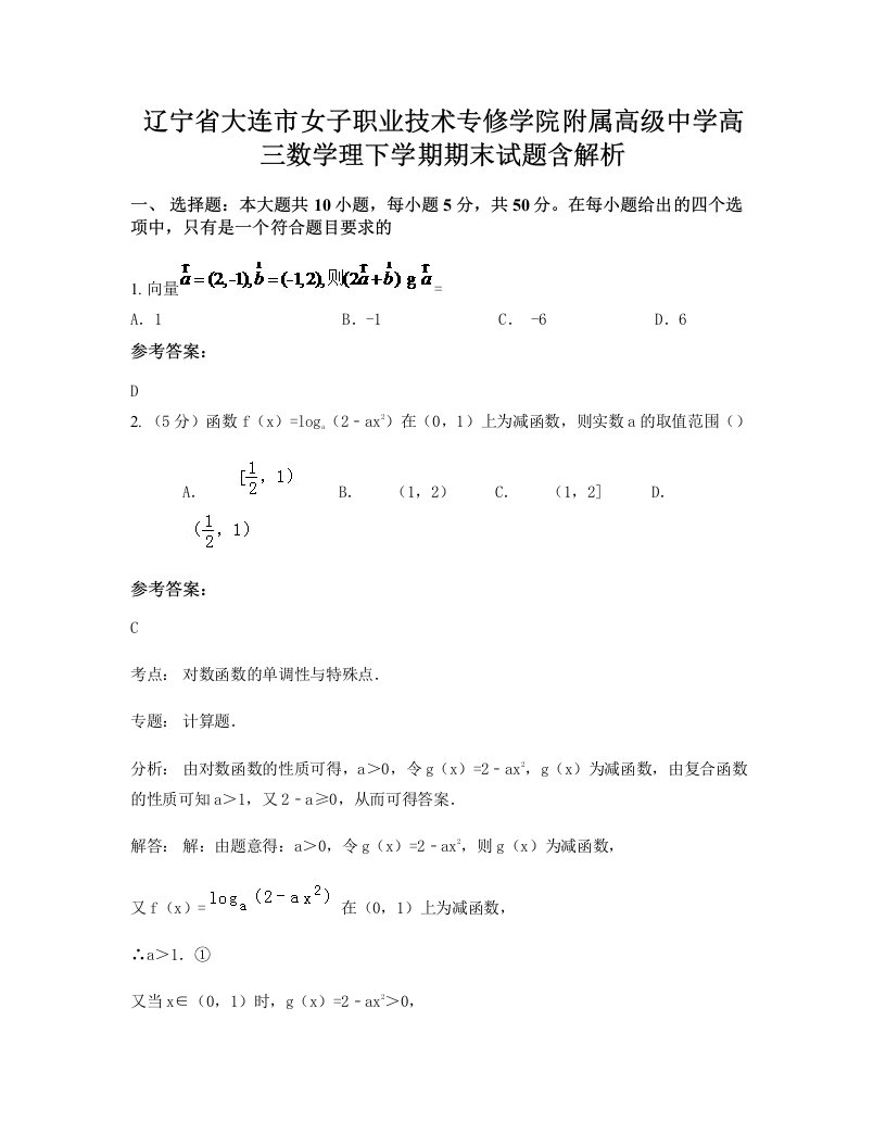 辽宁省大连市女子职业技术专修学院附属高级中学高三数学理下学期期末试题含解析