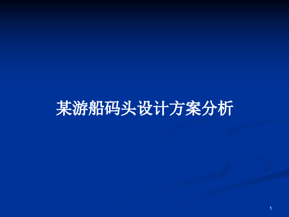 某游船码头设计方案分析