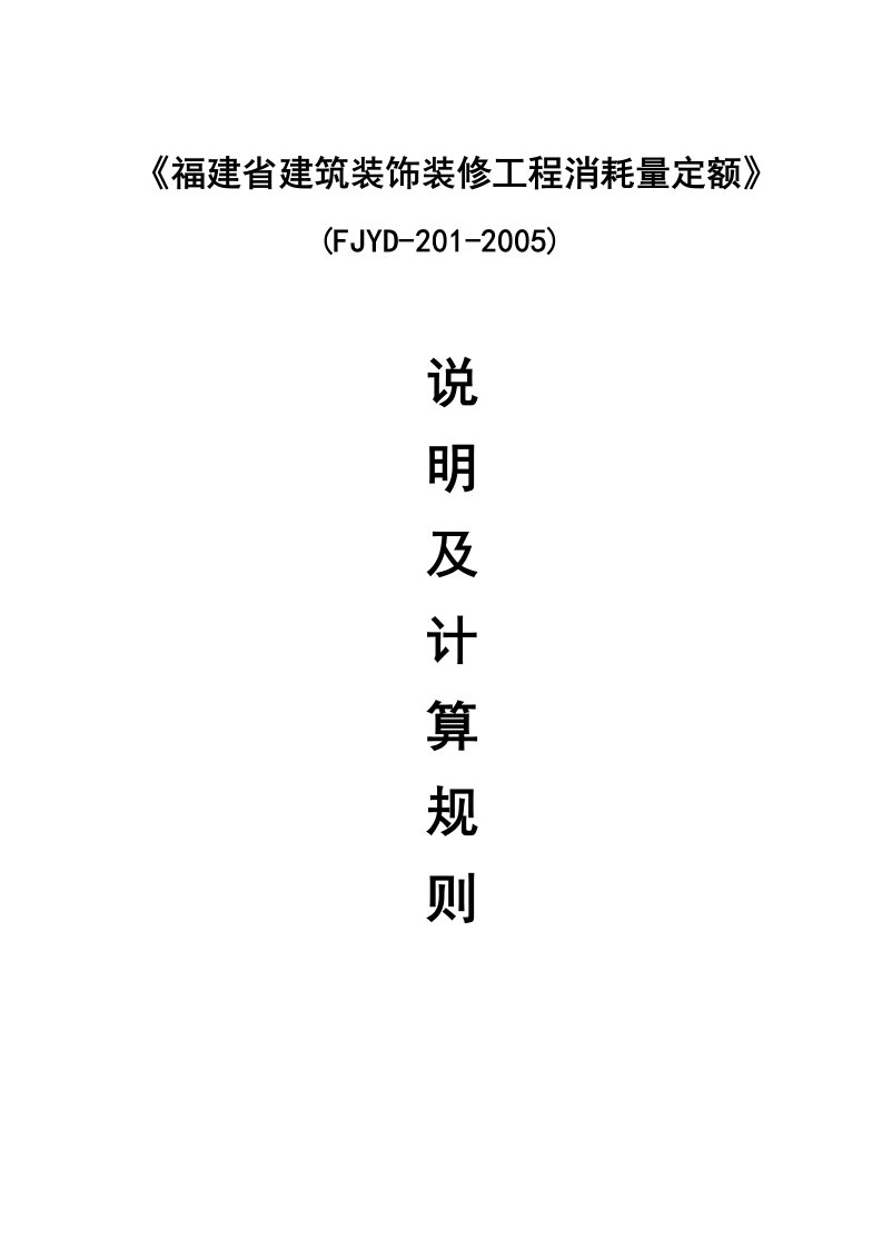 《福建省建筑装饰装修工程消耗量定额》(FJYD-201-2005)