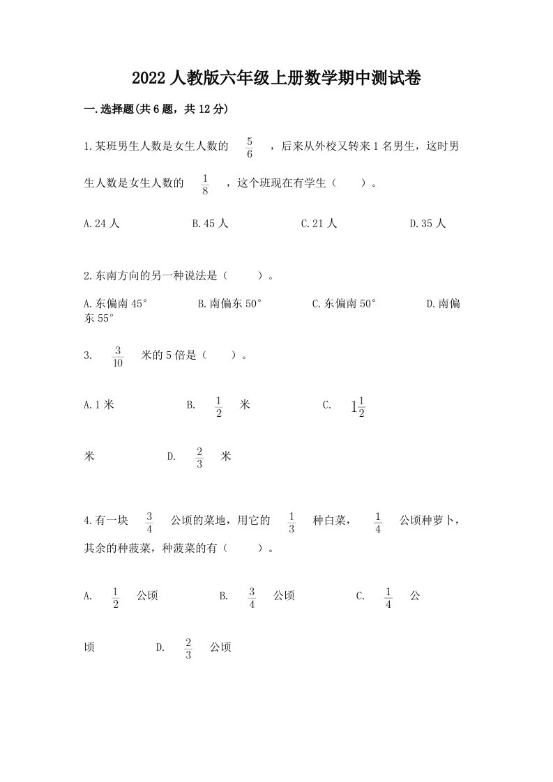 2022人教版六年级上册数学期中测试卷及答案【各地真题】