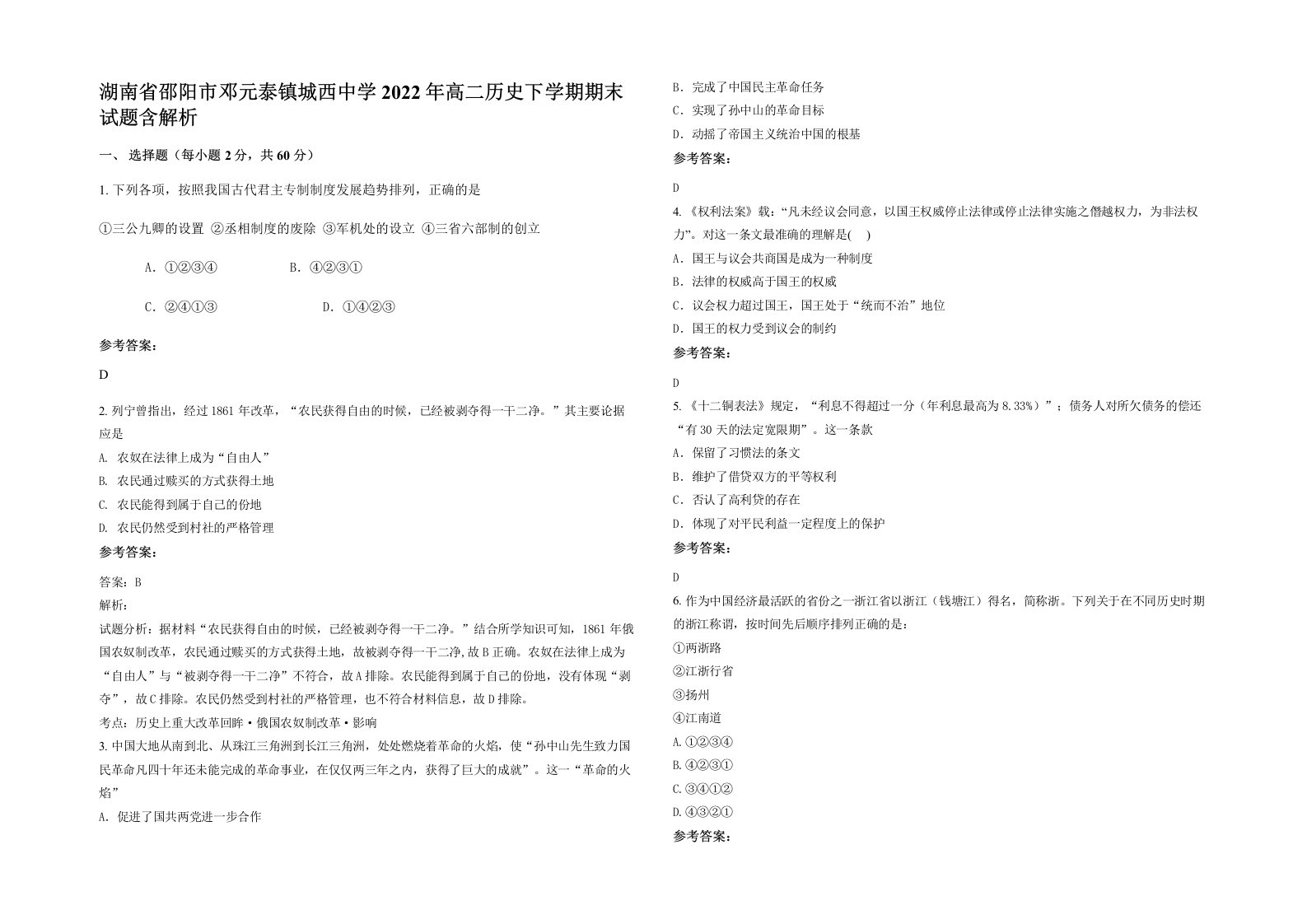 湖南省邵阳市邓元泰镇城西中学2022年高二历史下学期期末试题含解析