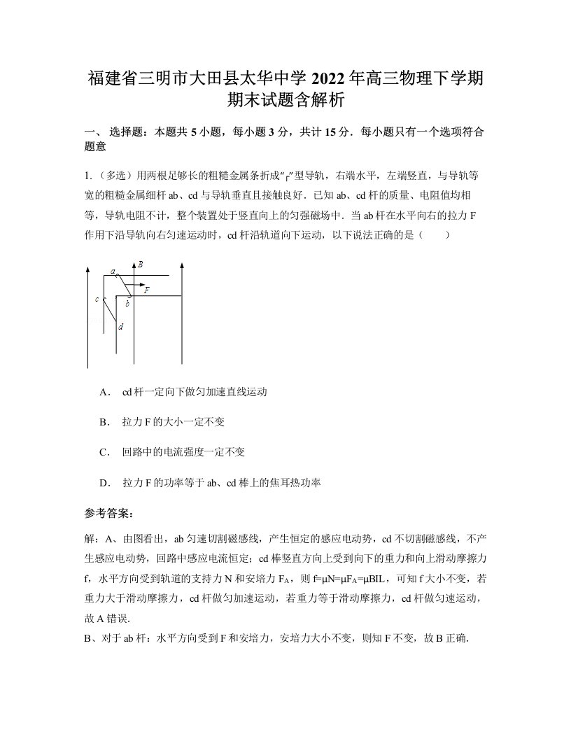 福建省三明市大田县太华中学2022年高三物理下学期期末试题含解析