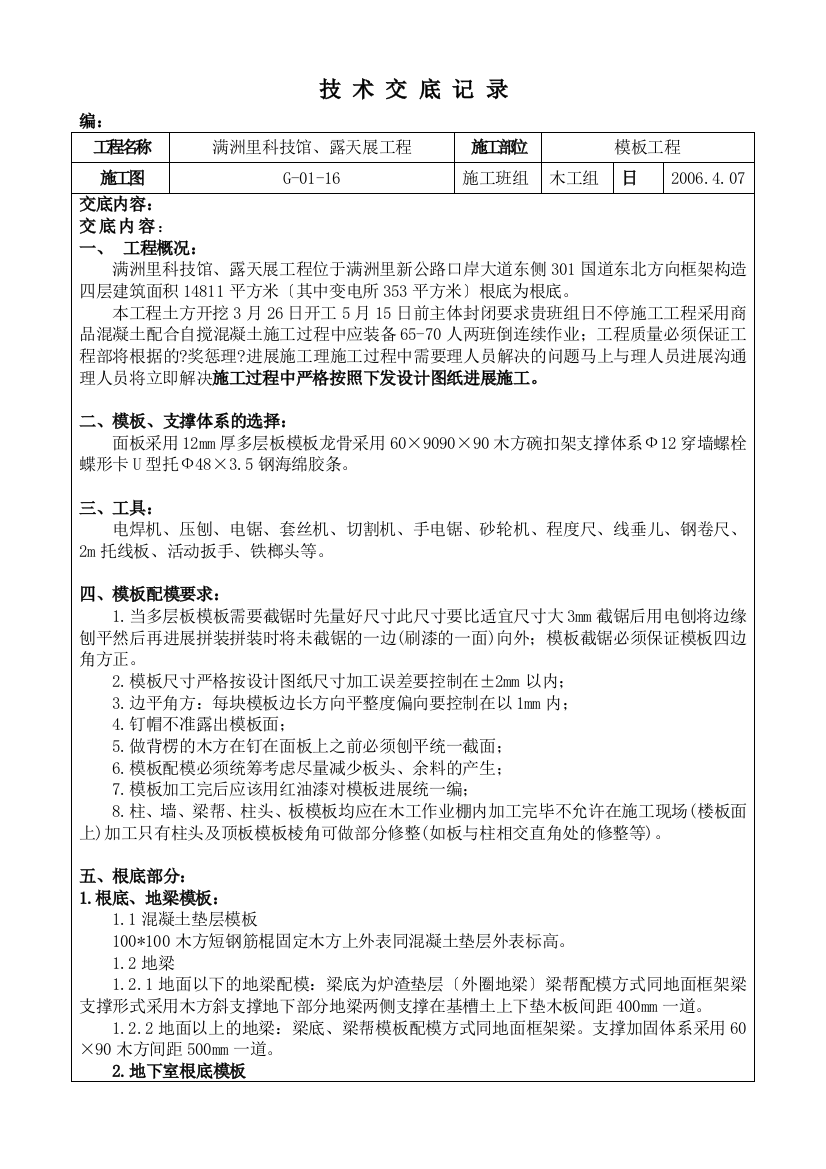 某科技馆、露天展厅模板工程技术交底