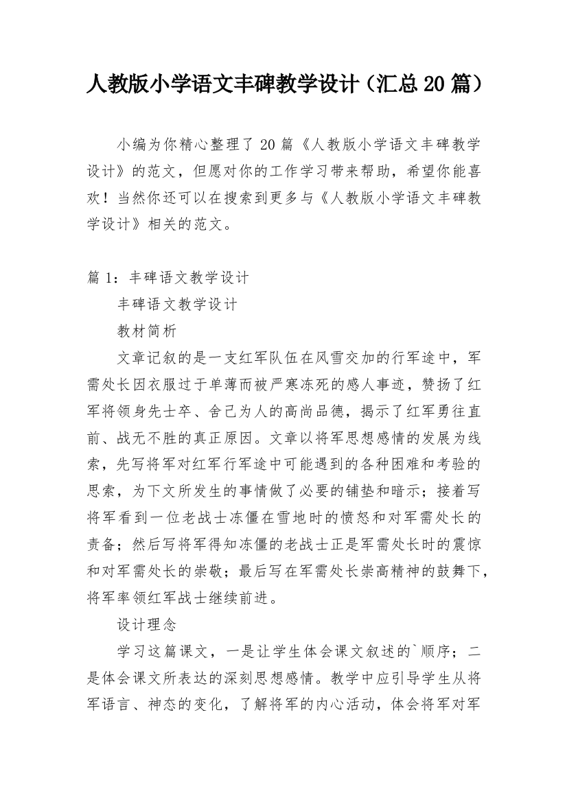 人教版小学语文丰碑教学设计（汇总20篇）