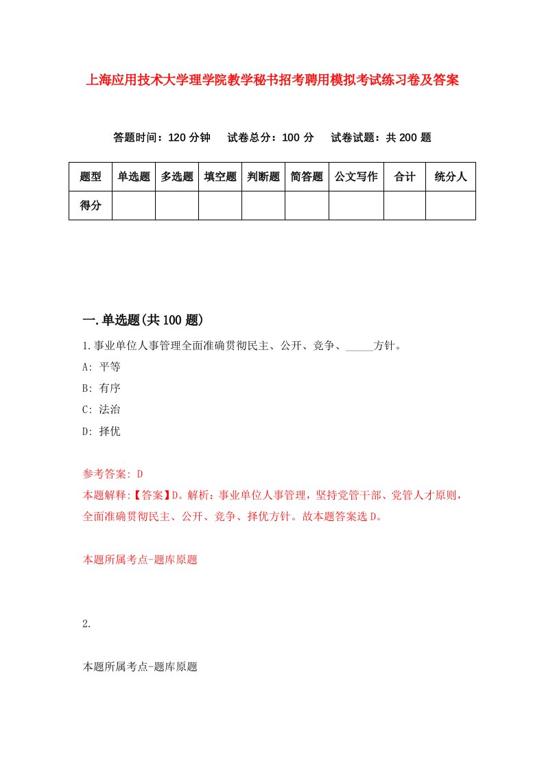 上海应用技术大学理学院教学秘书招考聘用模拟考试练习卷及答案第4卷