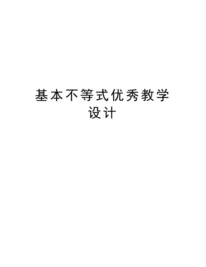 基本不等式优秀教学设计复习课程