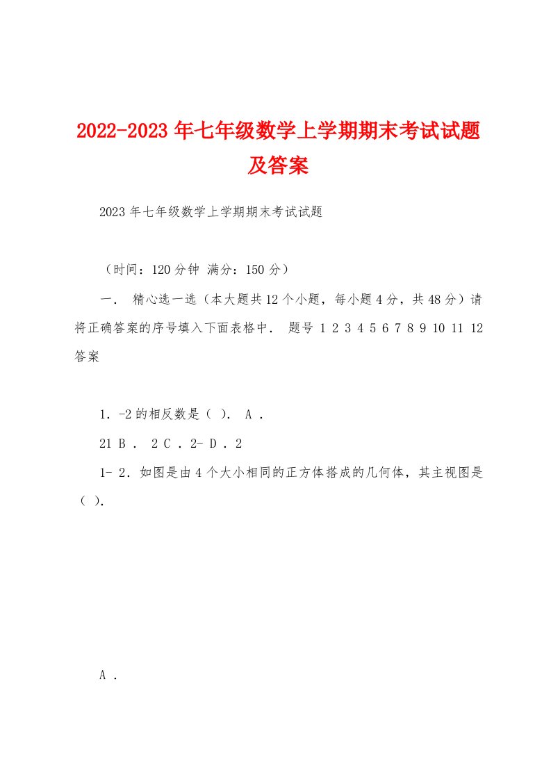 2022-2023年七年级数学上学期期末考试试题及答案