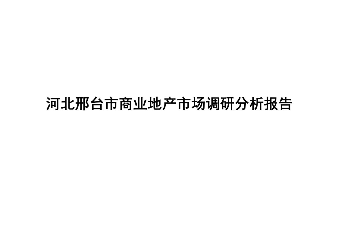 河北邢台市商业地产市场调研分析报告