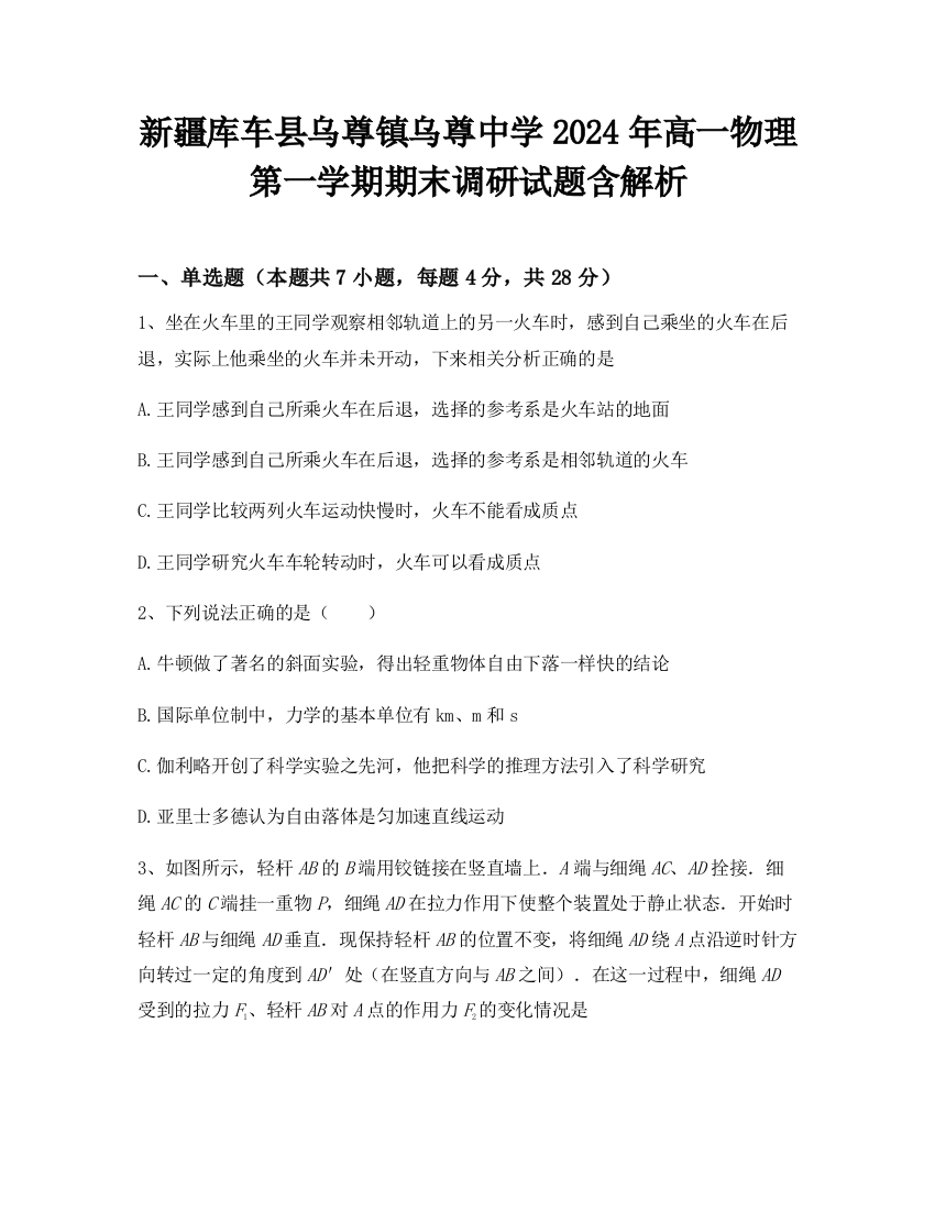 新疆库车县乌尊镇乌尊中学2024年高一物理第一学期期末调研试题含解析