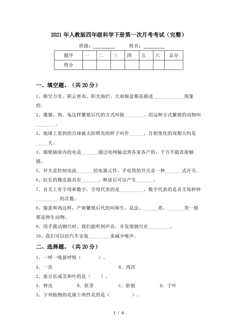 2021年人教版四年级科学下册第一次月考考试完整