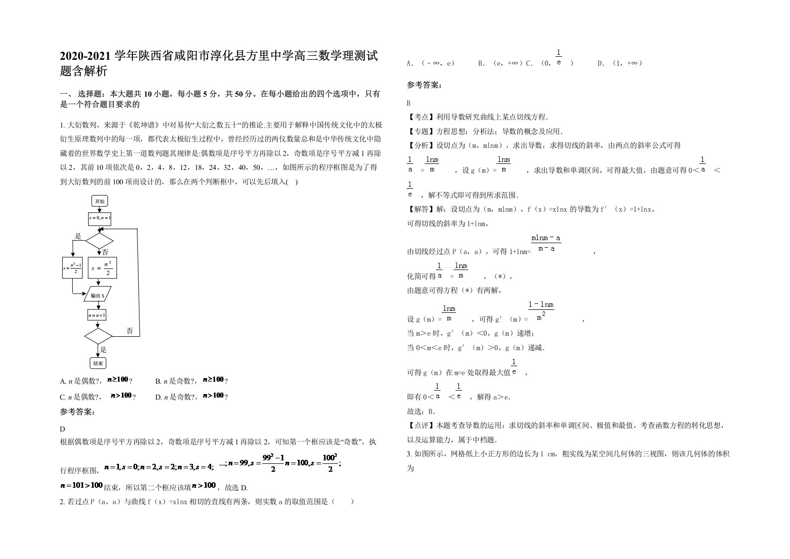 2020-2021学年陕西省咸阳市淳化县方里中学高三数学理测试题含解析