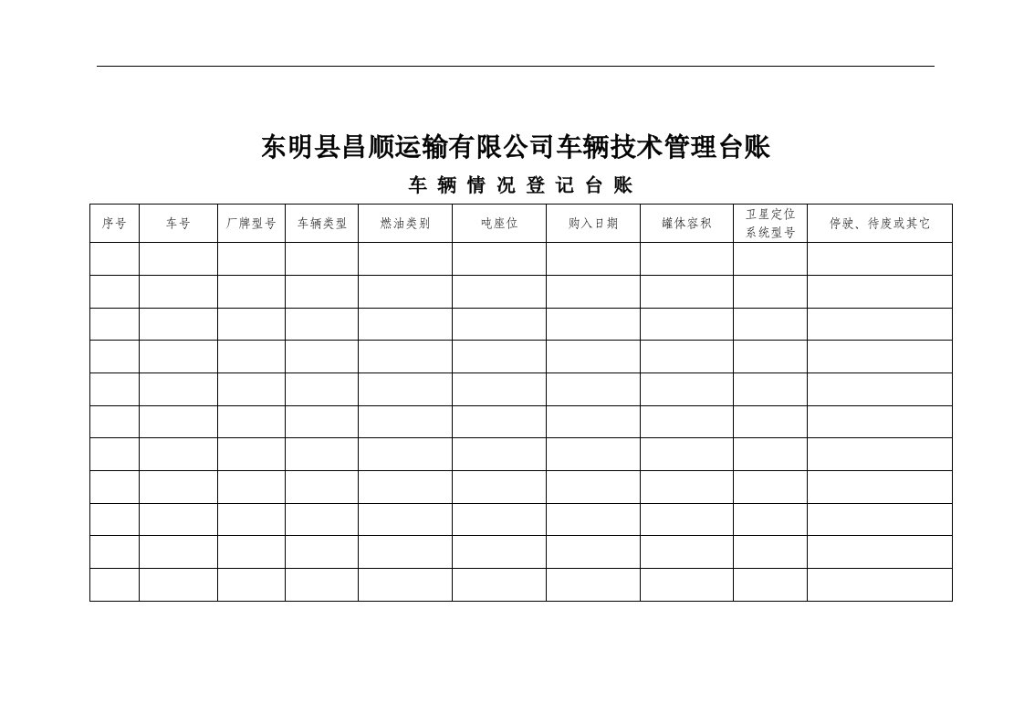 运输企业车辆技术管理台账