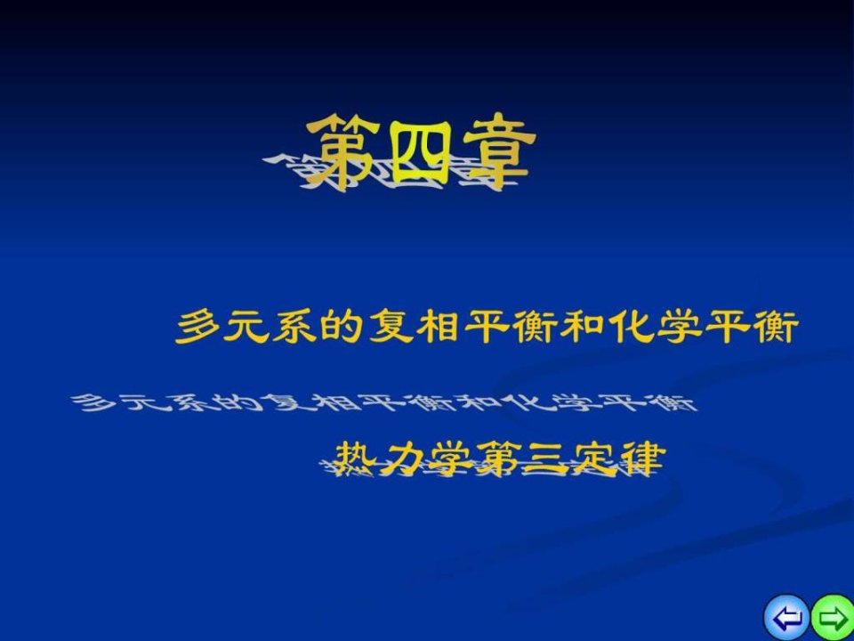 多元系的复相平衡和化学平衡热力学第三定律热