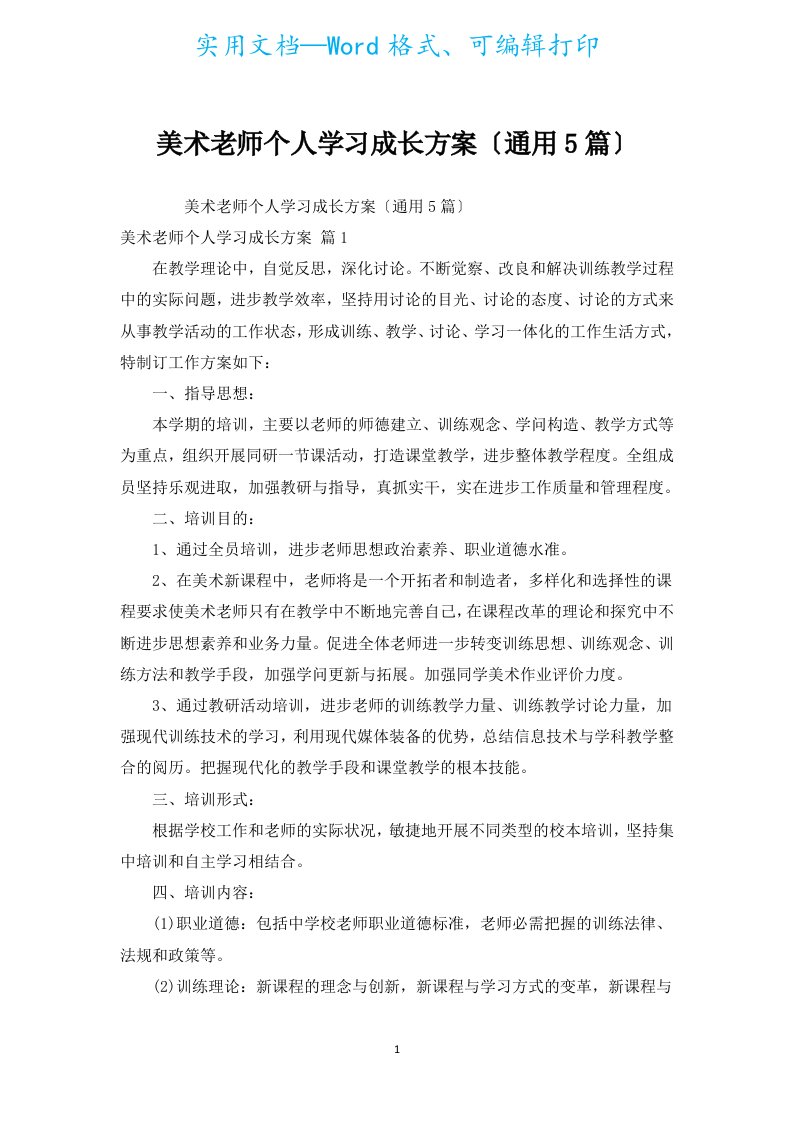 美术教师个人学习成长计划（通用5篇）