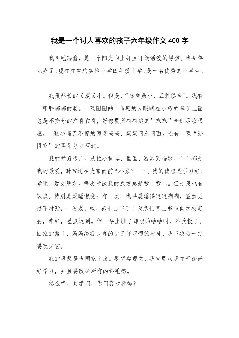 我是一个讨人喜欢的孩子六年级作文400字