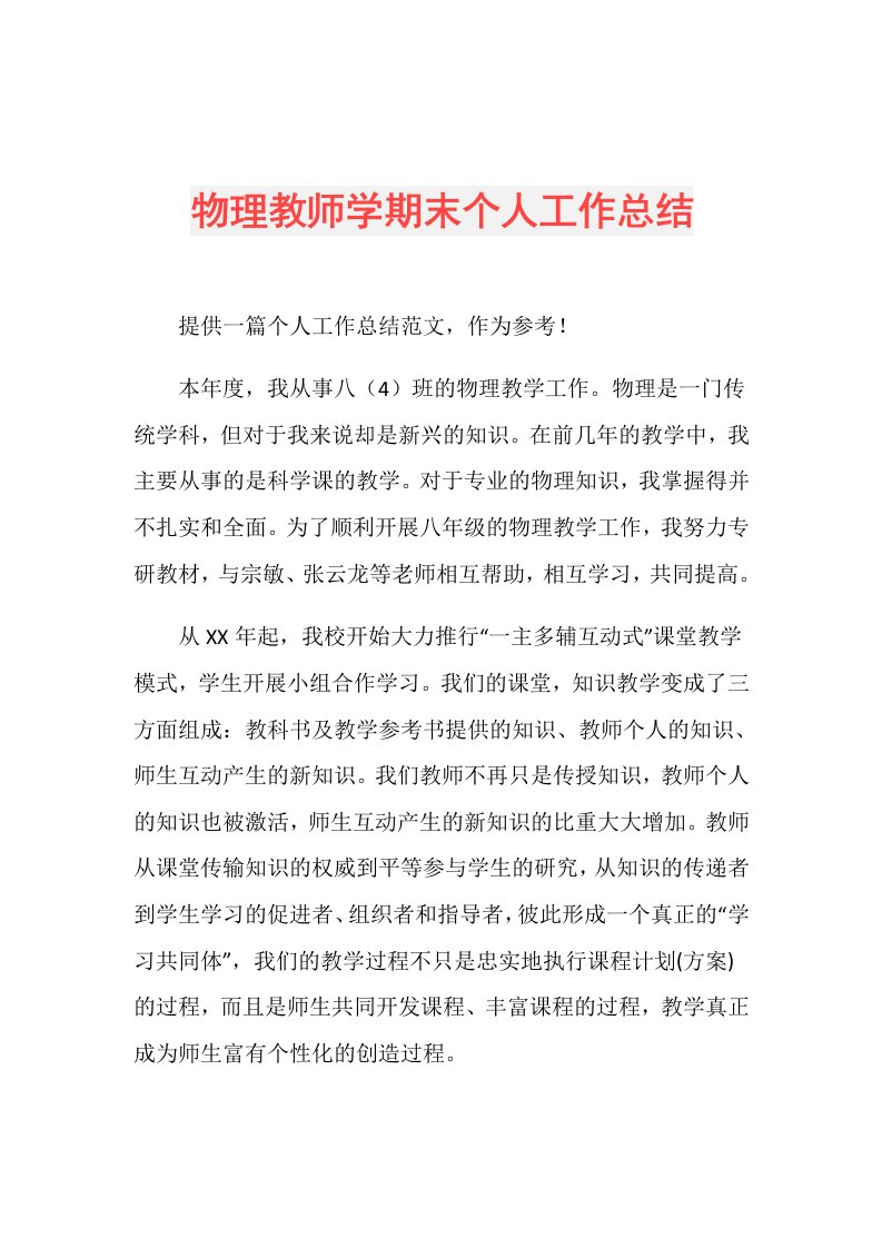 物理教师学期末个人工作总结