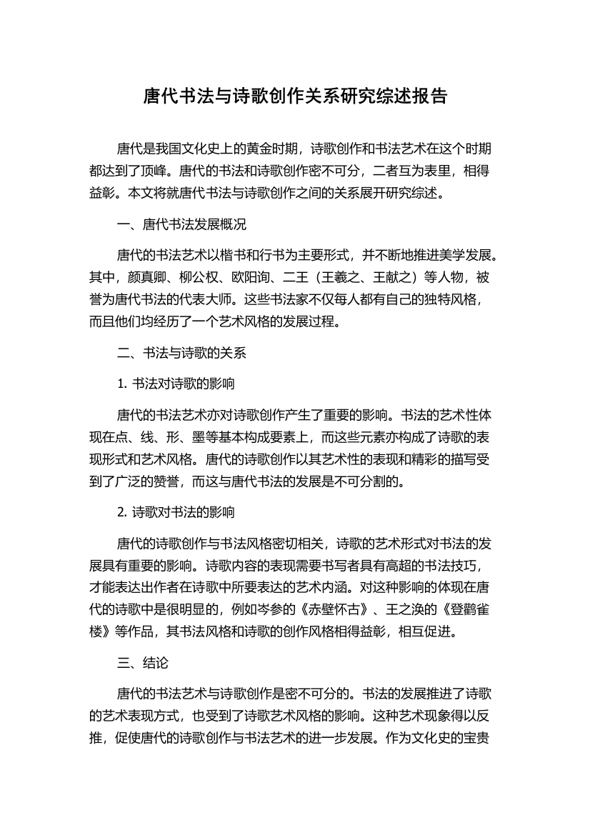 唐代书法与诗歌创作关系研究综述报告