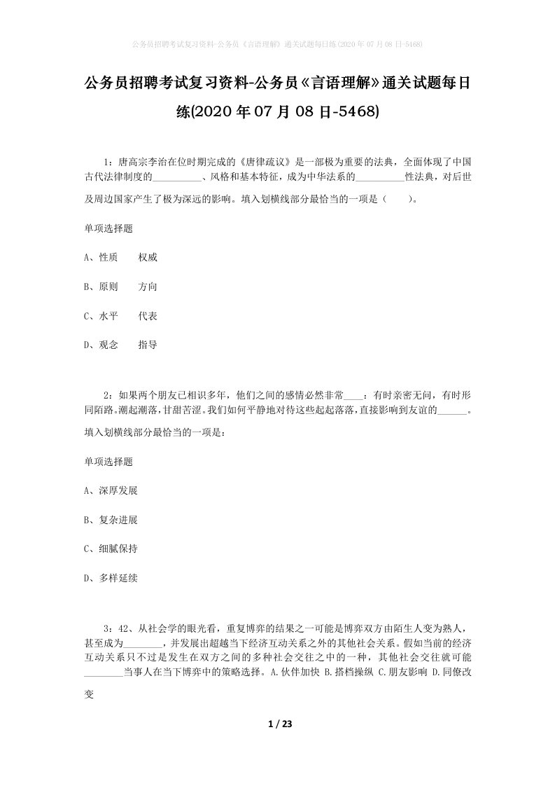 公务员招聘考试复习资料-公务员言语理解通关试题每日练2020年07月08日-5468