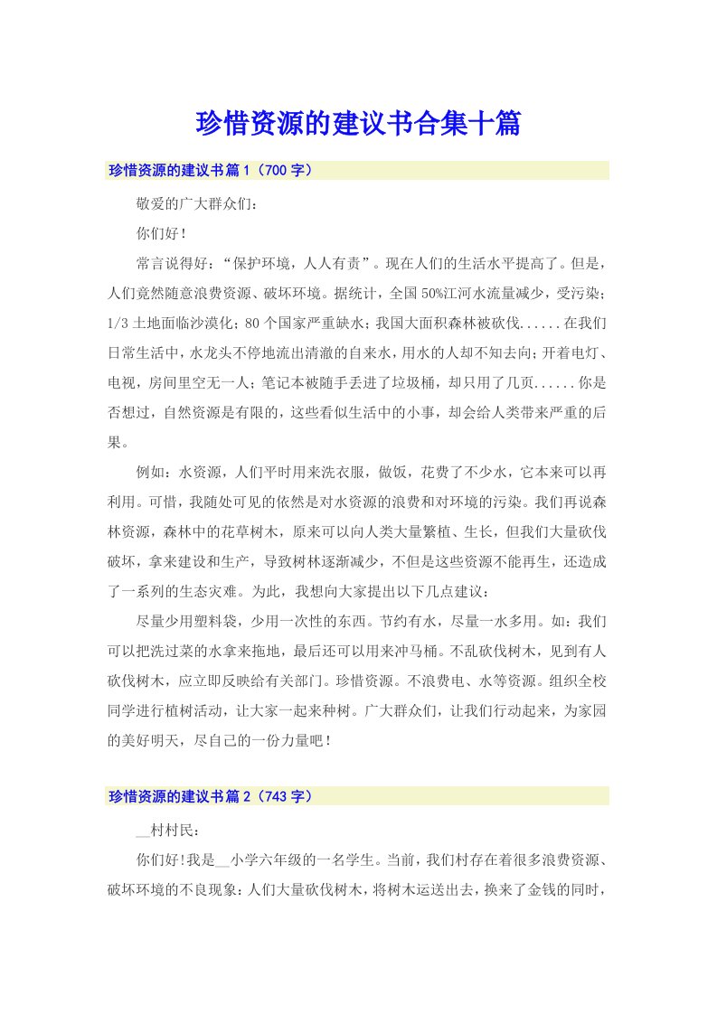 珍惜资源的建议书合集十篇