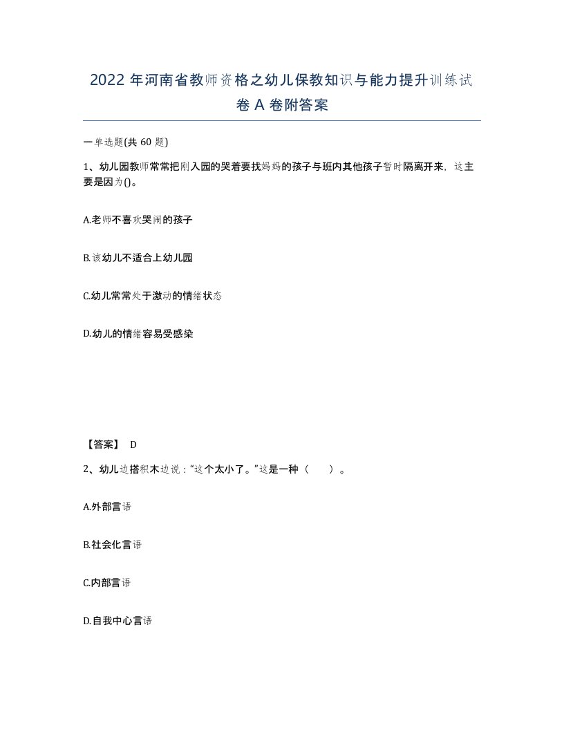 2022年河南省教师资格之幼儿保教知识与能力提升训练试卷A卷附答案