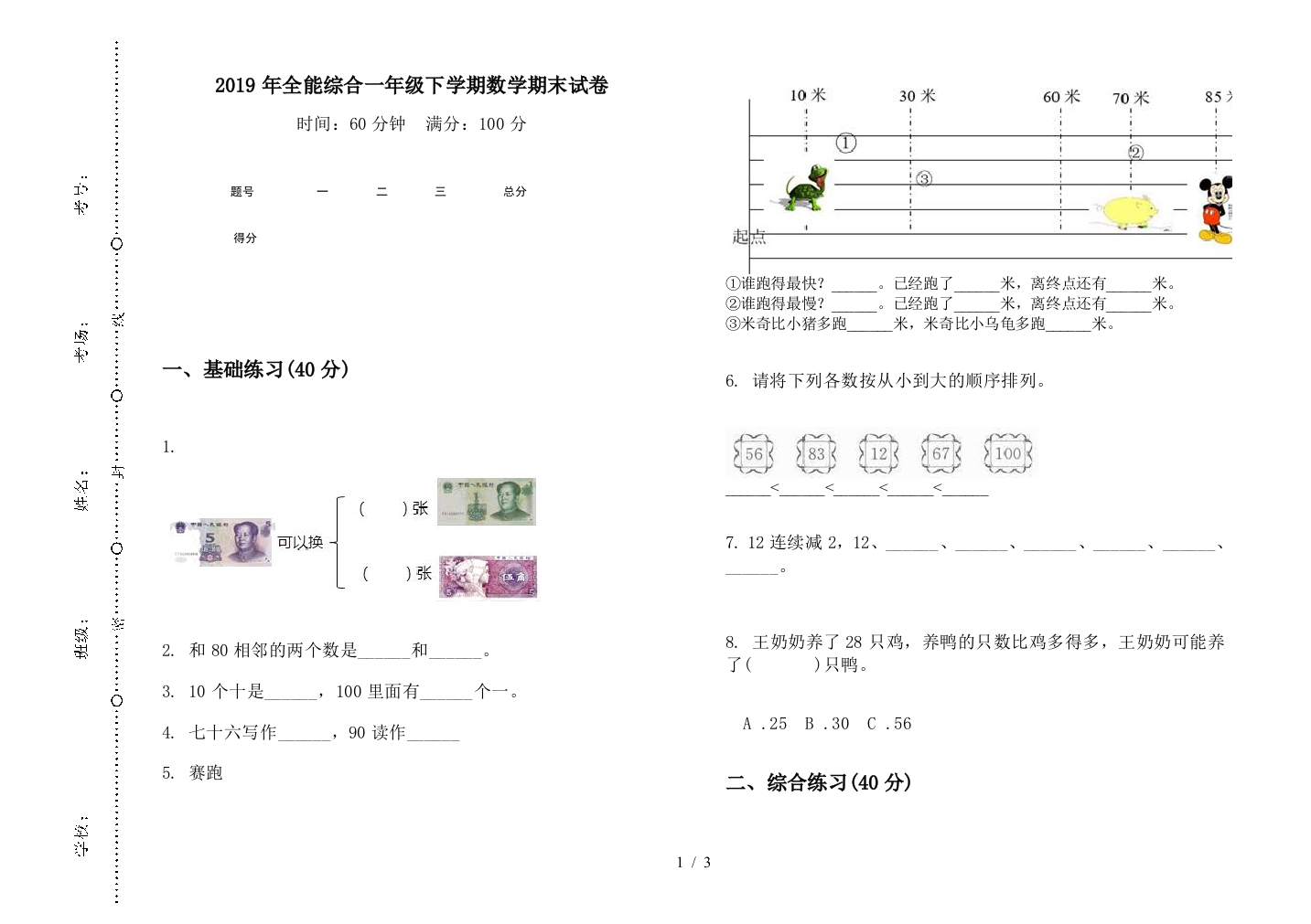 2019年全能综合一年级下学期数学期末试卷