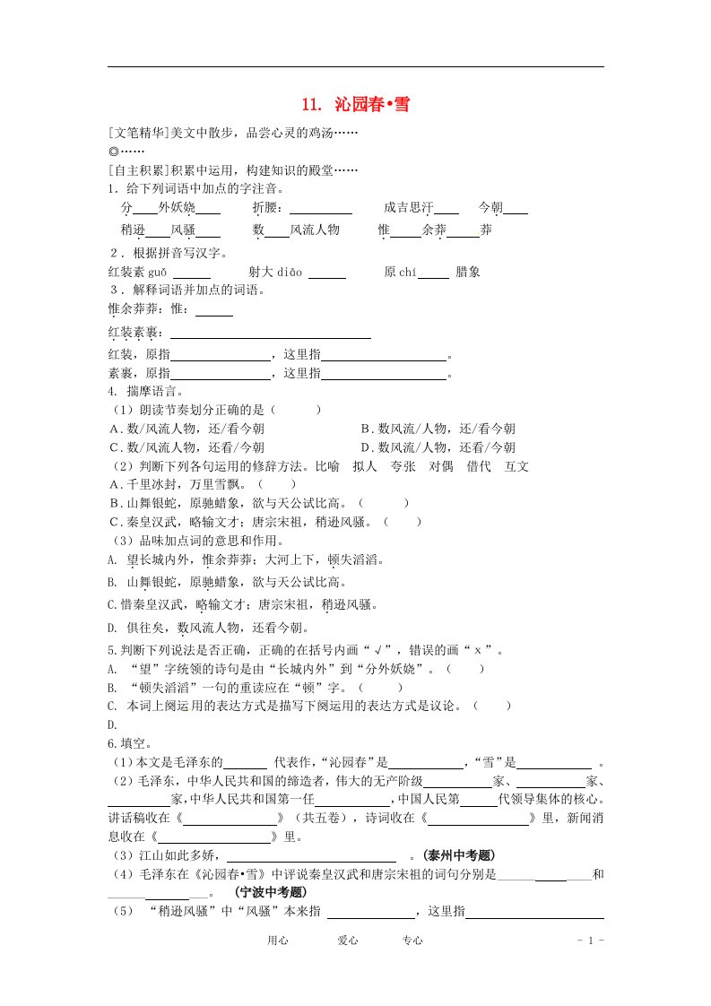 七年级语文下册第11课沁园春雪同步练习及答案鄂教版