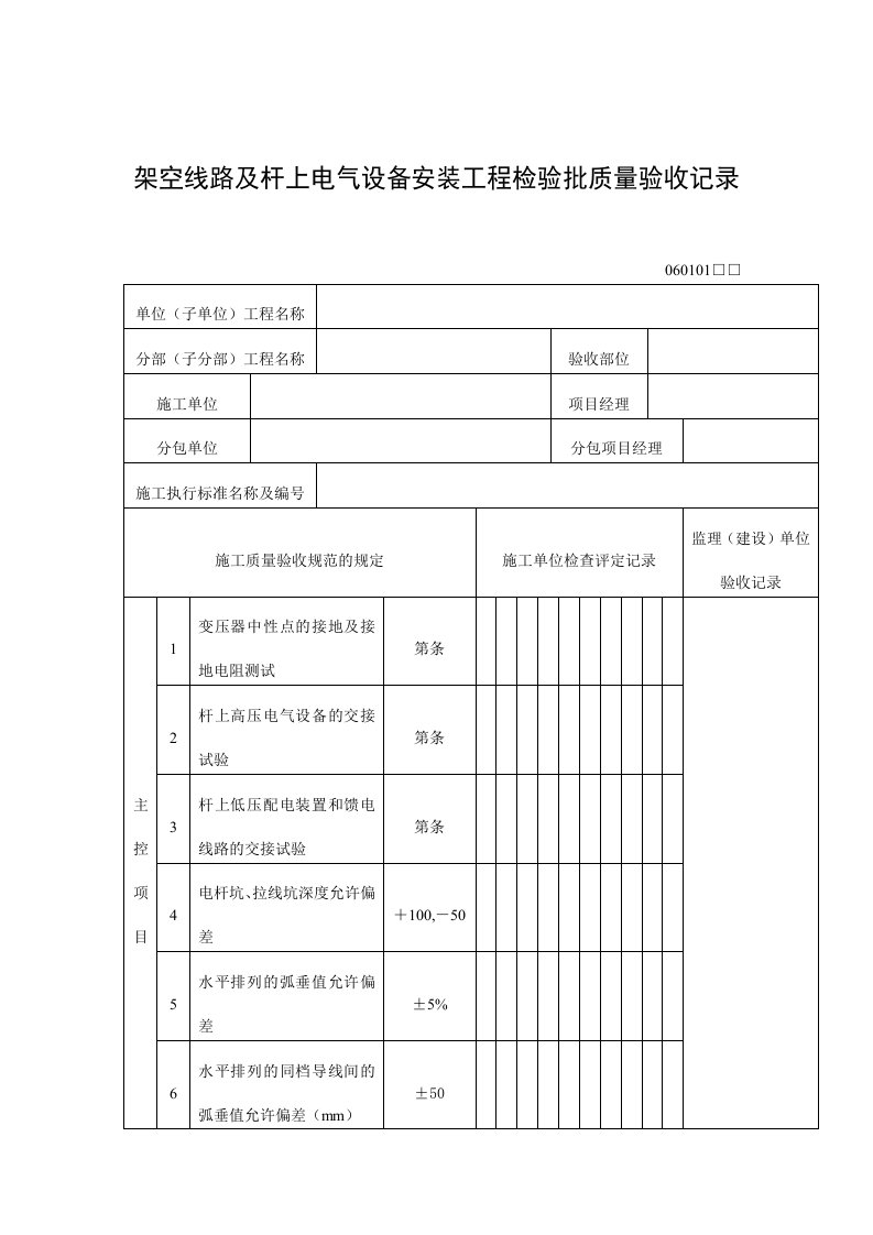 架空线路及杆上电气设备安装工程检验批质量验收记录