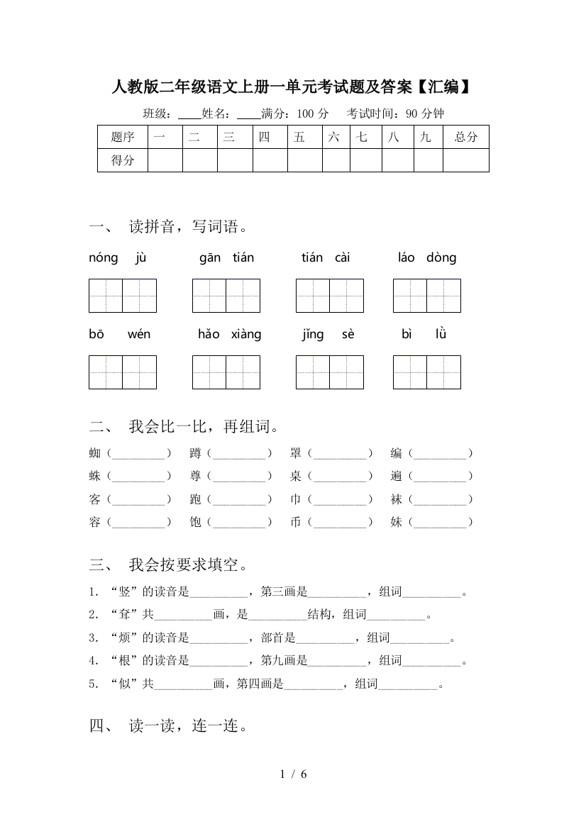 人教版二年级语文上册一单元考试题及答案【汇编】