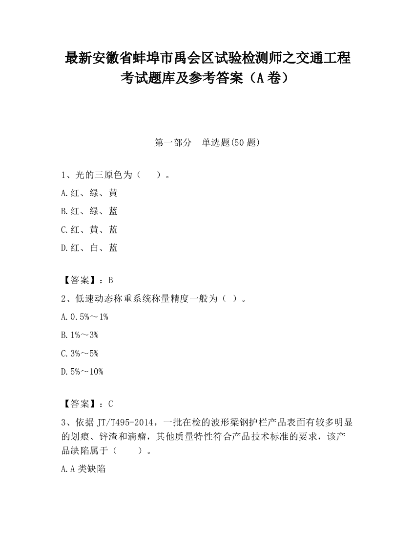 最新安徽省蚌埠市禹会区试验检测师之交通工程考试题库及参考答案（A卷）