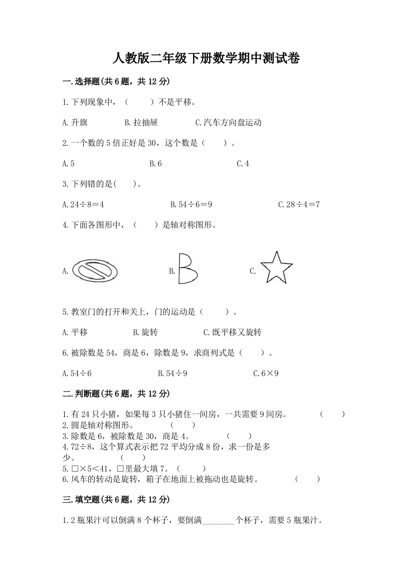 人教版二年级下册数学期中测试卷及答案【名师系列】