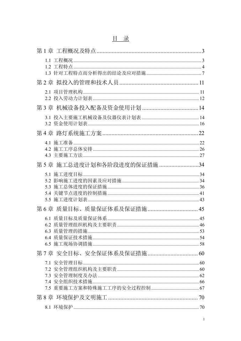 路灯项目实施专业技术方案