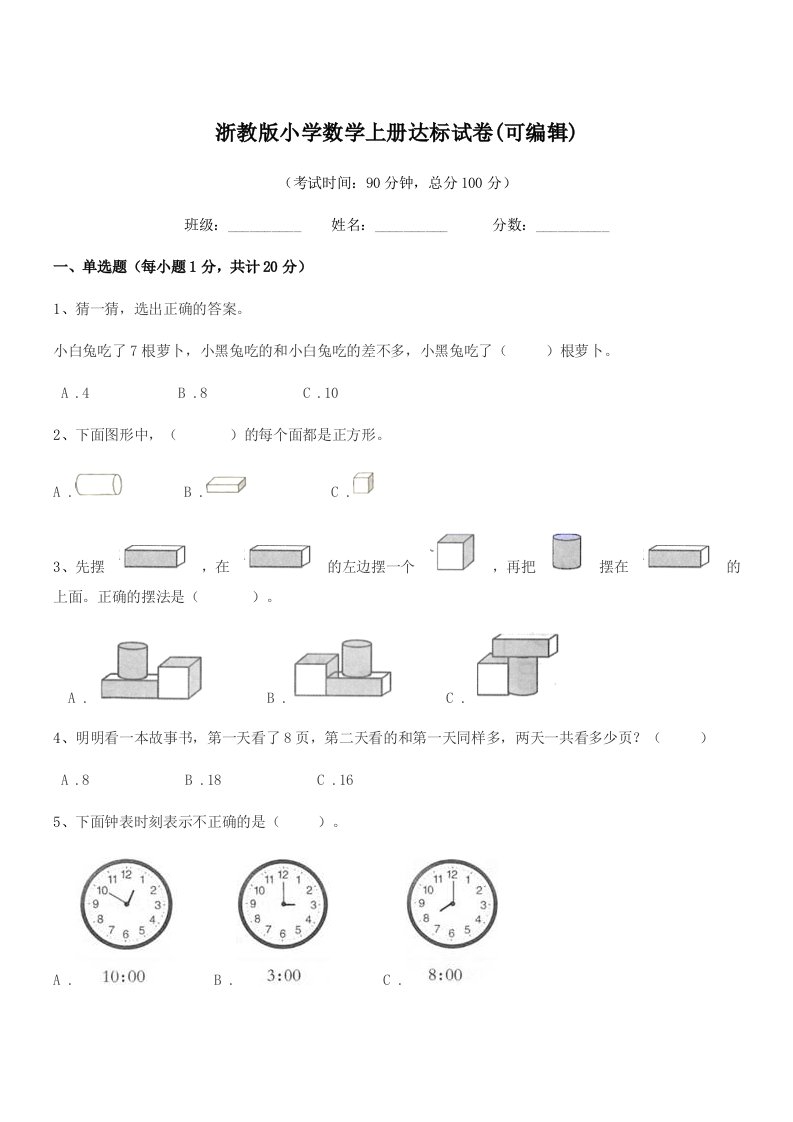 2020年部编版(一年级)浙教版小学数学上册达标试卷(可编辑)