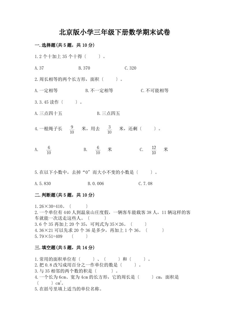 小学三年级下册数学期末试卷【精选题】