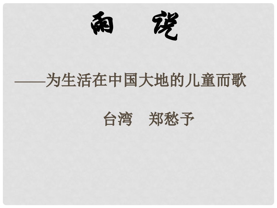 陕西省安康市宁陕县城关初级中学九年级语文上册