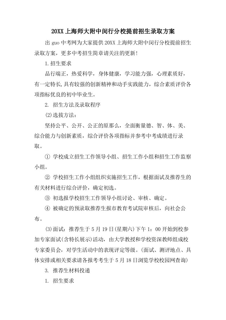 上海师大附中闵行分校提前招生录取方案