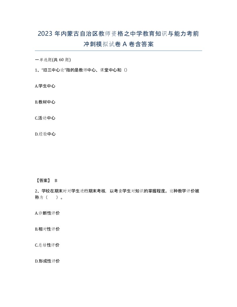 2023年内蒙古自治区教师资格之中学教育知识与能力考前冲刺模拟试卷A卷含答案