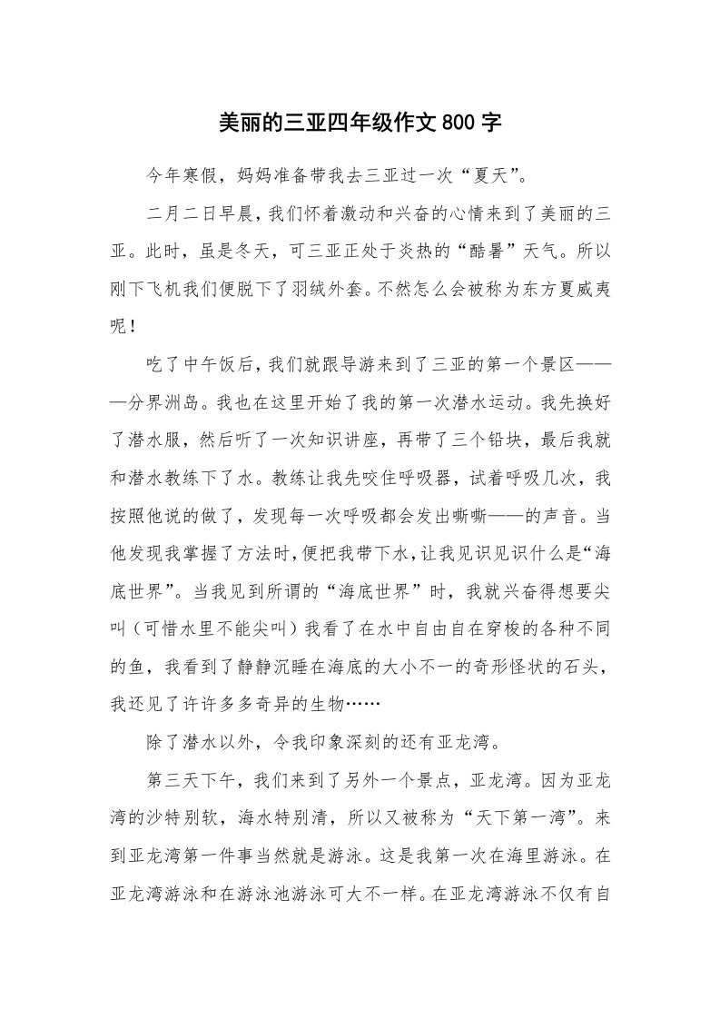 美丽的三亚四年级作文800字