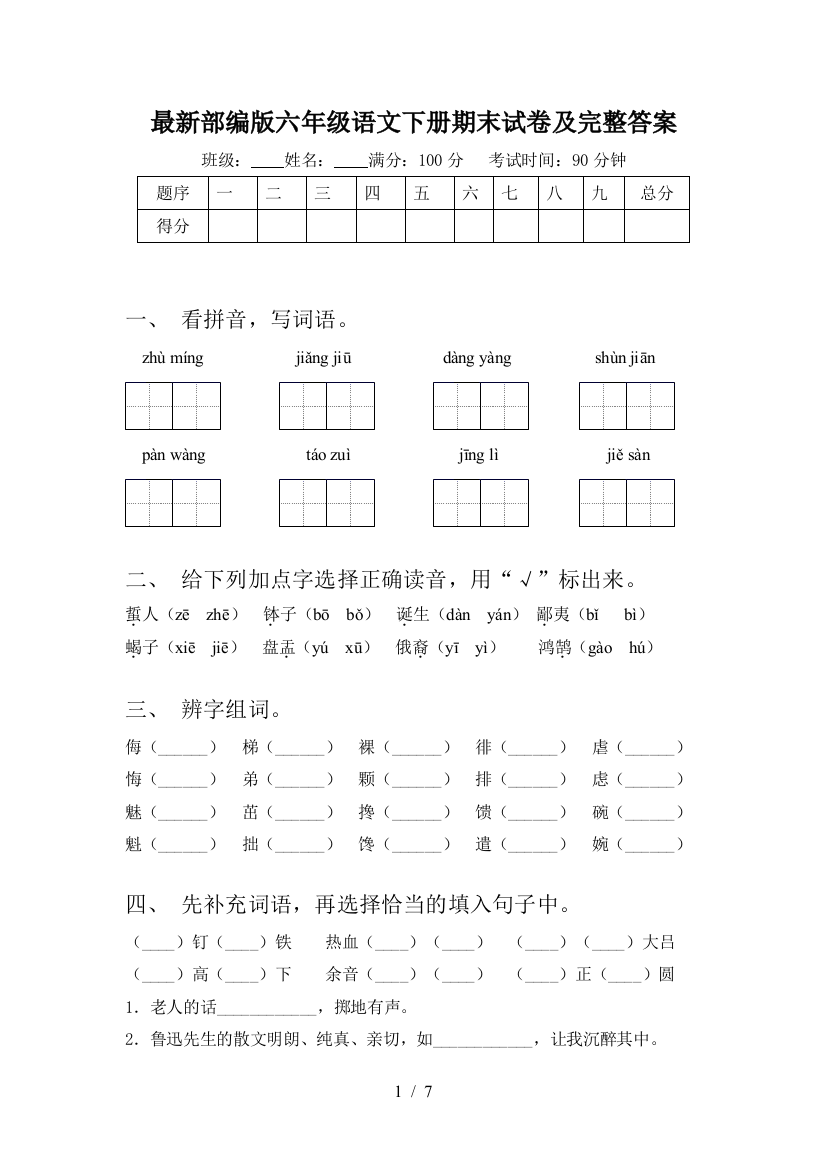 最新部编版六年级语文下册期末试卷及完整答案