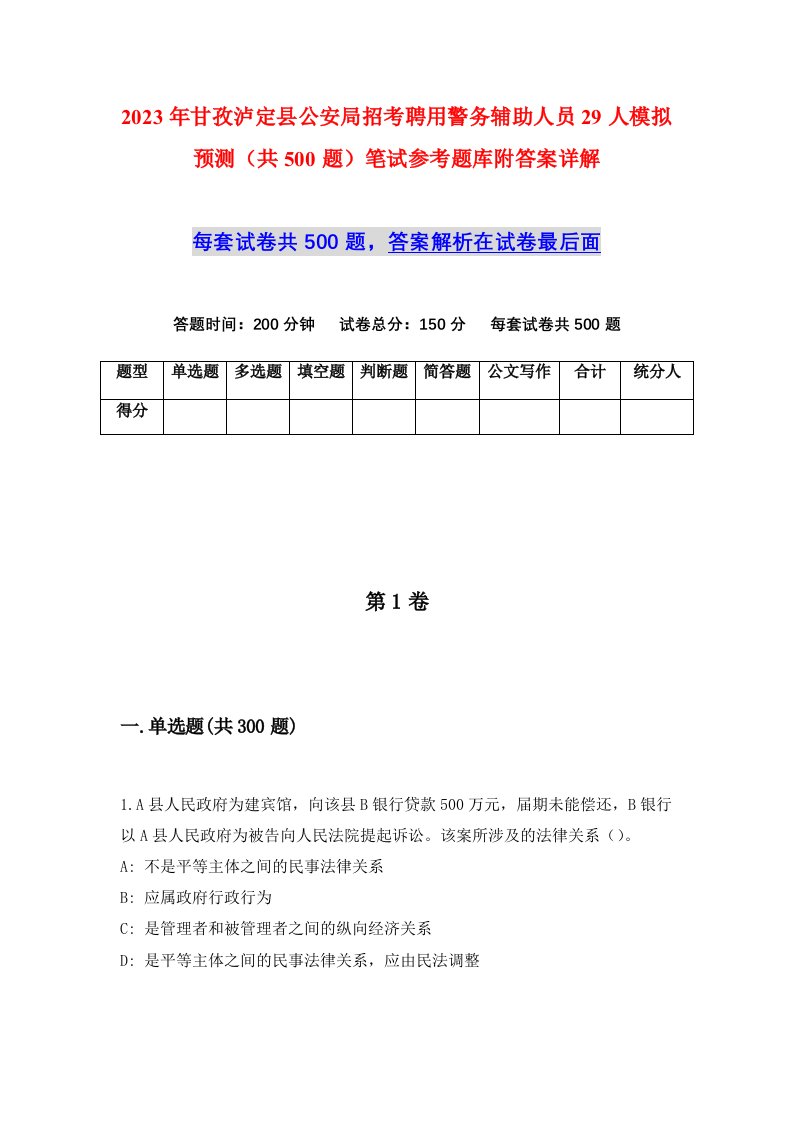 2023年甘孜泸定县公安局招考聘用警务辅助人员29人模拟预测共500题笔试参考题库附答案详解