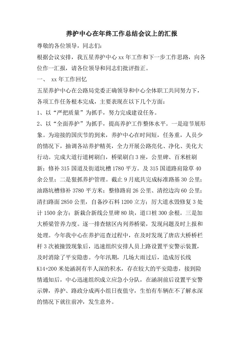 养护中心在年终工作总结会议上的汇报