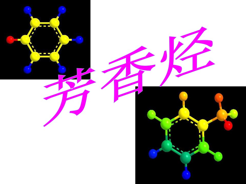 化学选修五第二章第二节《芳香烃》课件